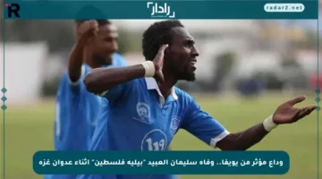 وداع مؤثر من يويفا.. وفاة سليمان العبيد “بيليه فلسطين” أثناء عدوان غزة